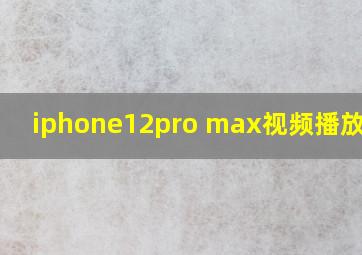 iphone12pro max视频播放时间